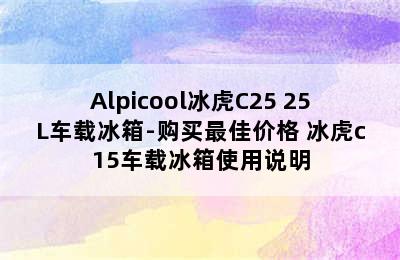 Alpicool冰虎C25 25L车载冰箱-购买最佳价格 冰虎c15车载冰箱使用说明